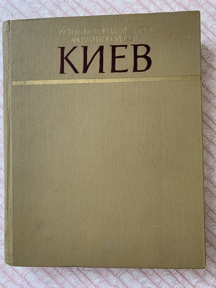 История городов и сел Украинской ССР. Киев