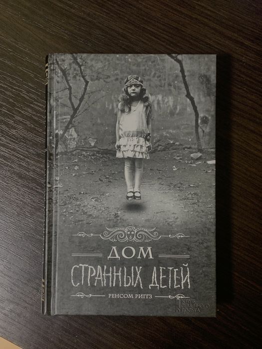 Дом странных детей, книга