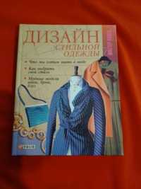 Дизайн стильной одежды. Мастер - класс