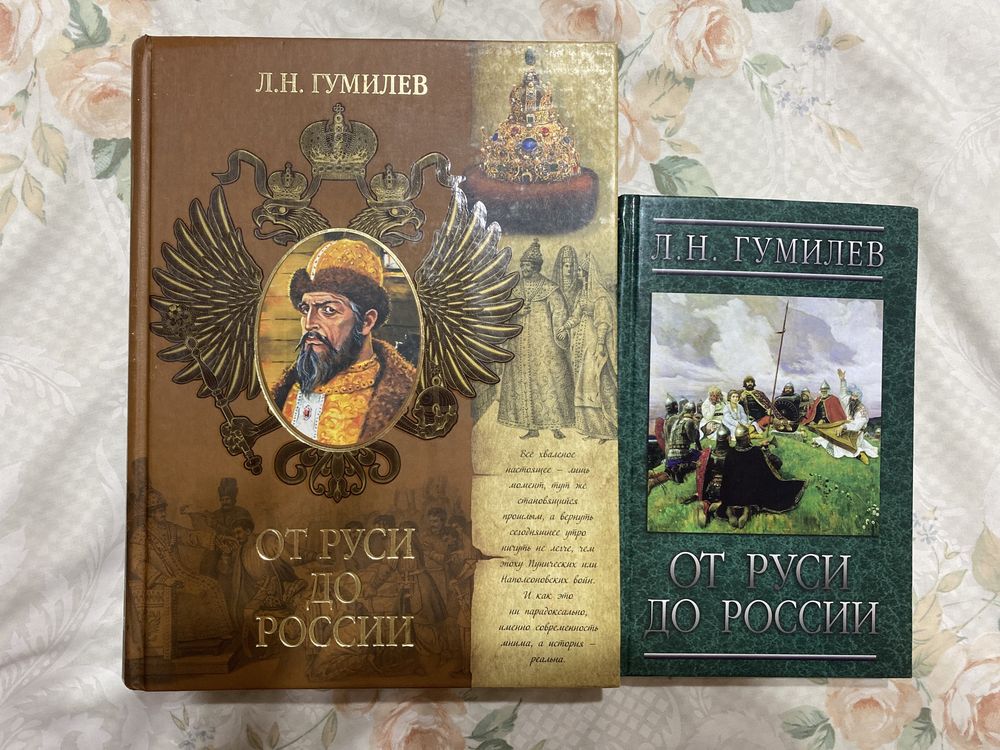 Книги Л.Н. Гумилев от Руси до России