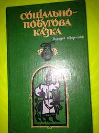 Народна творчість .Соціально побутова казка.збірник