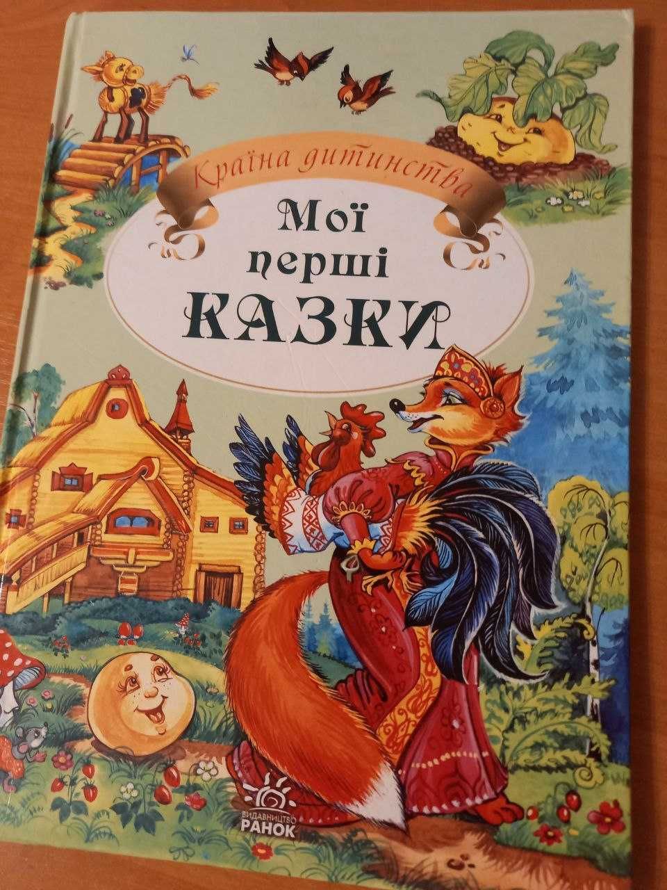 Книга Мої перші казки Країна дитинства Видавництво Ранок