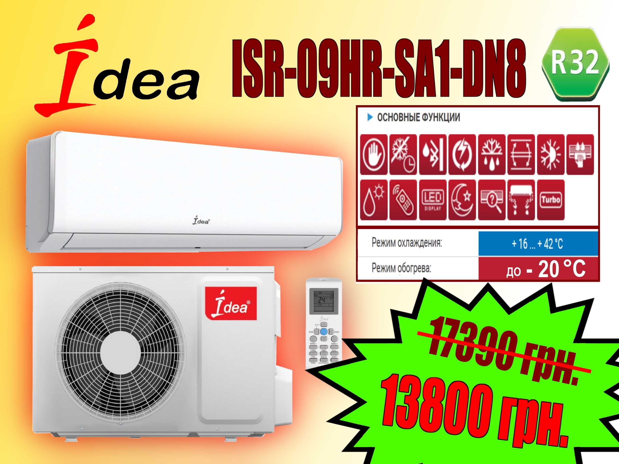 Инверторный кондиционер Idea ISR-09HR-SA1-DN8  НА ОБОГРЕВ зимой до -20