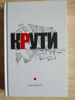 КРУТИ: Збірка у пам'ять героїв Крут