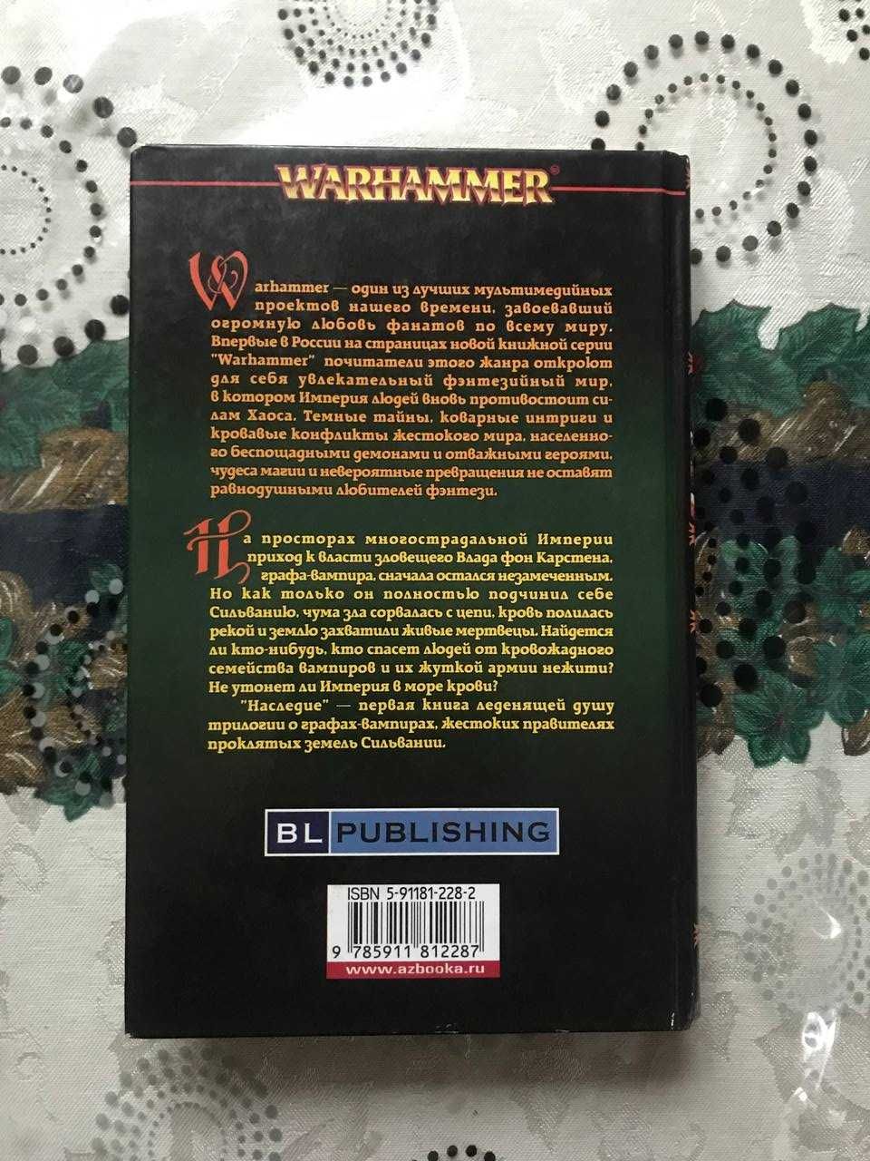 Книги "Наследие", "Доминион" по всесвіту Warhammer Fantasy