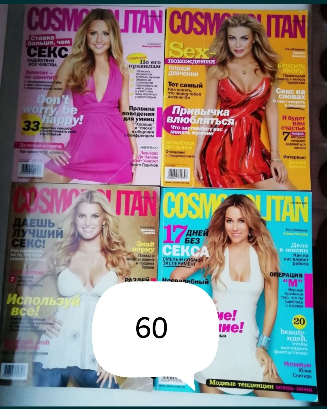 Журнали COSMOPOLITAN журналы с 2007 по 2011