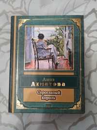 Анна Ахматова "Сероглазый король" сборник стихов эксмо 2004 год.