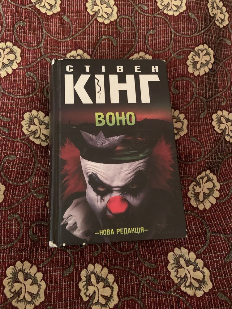 Книга роман стівена кінга Воно / Роман книга Стивена Кинга «Оно»