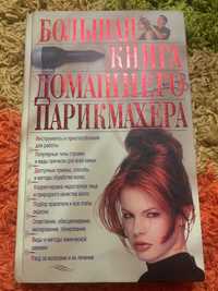 Книга «Большая книга домашнего парикмахера»