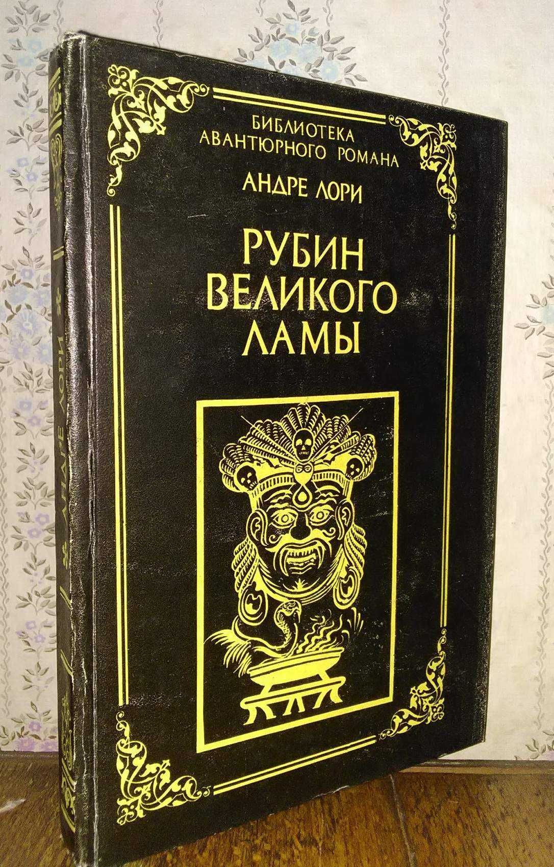 Андре Лори. Рубин Великого Ламы; Радамехский карлик