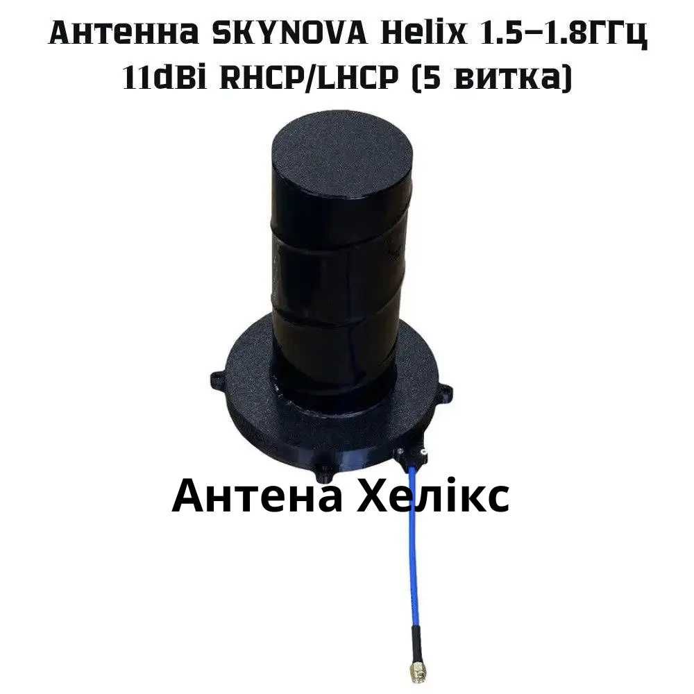 Антенна SKYNOVA Helix 1.5–1.8ГГц 10dBi 3,5 витка ХЕЛІКС