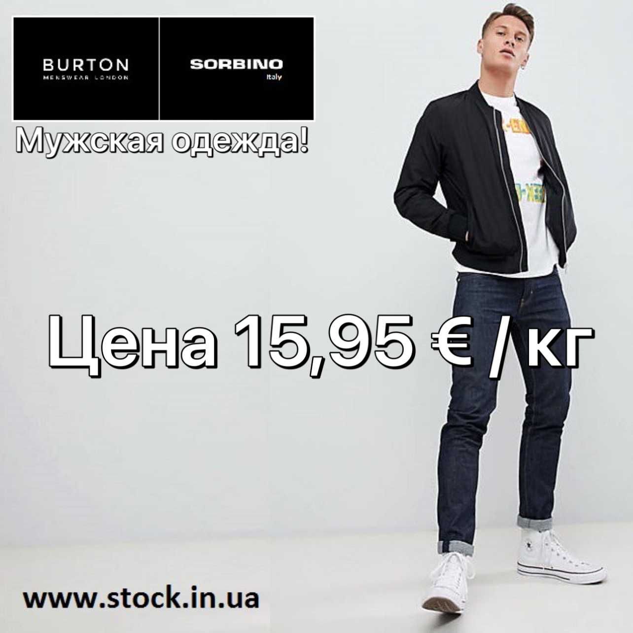 Сток мужской одежды / Мужская одежда Burton & Sorbino / Сток