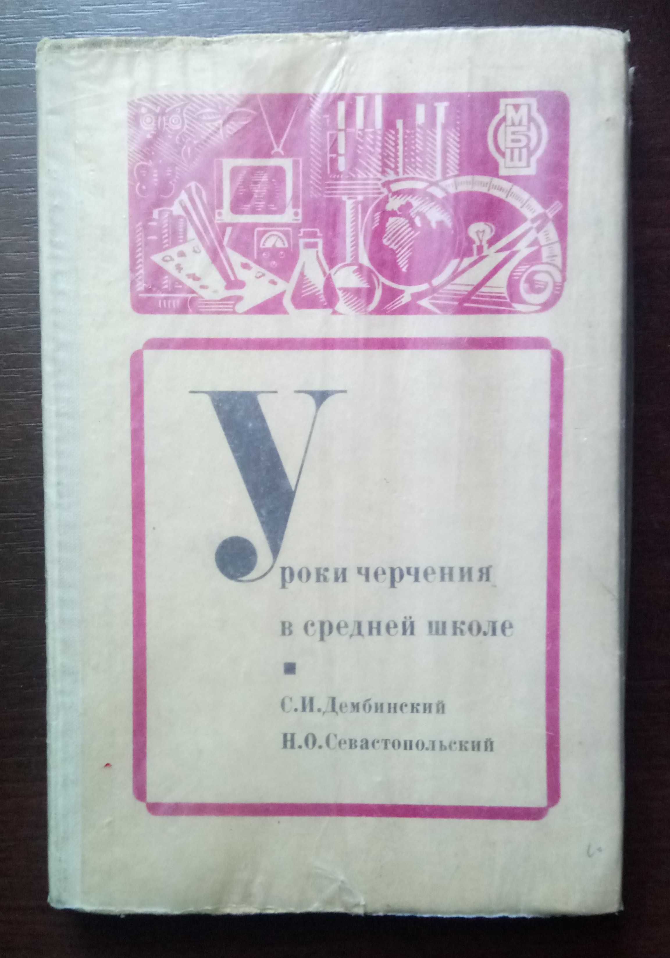 Уроки черчения в школе . С.И. Дембинский , Н.О. Севастопольский