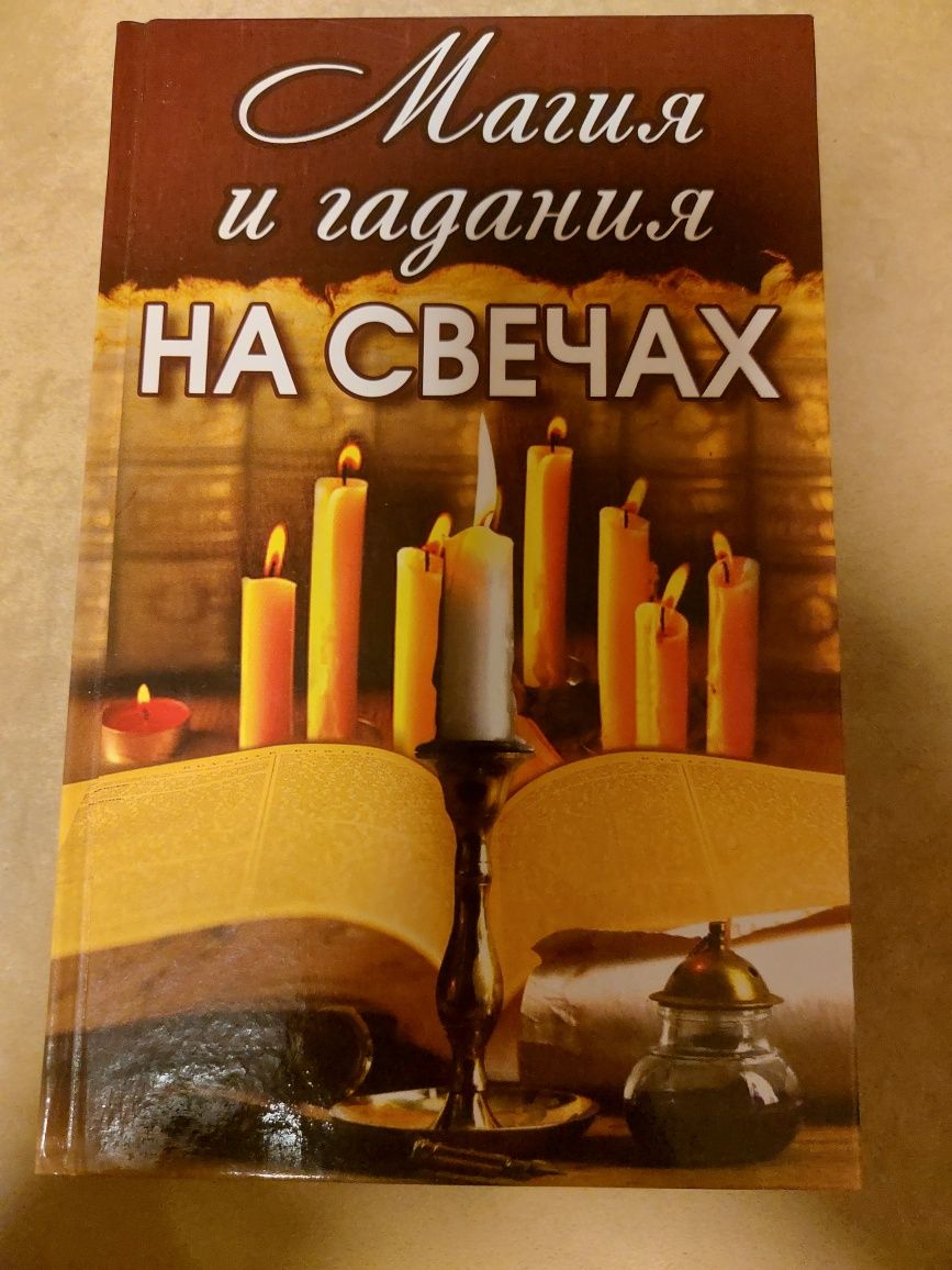 Книга " Магия и гадання на свечах"