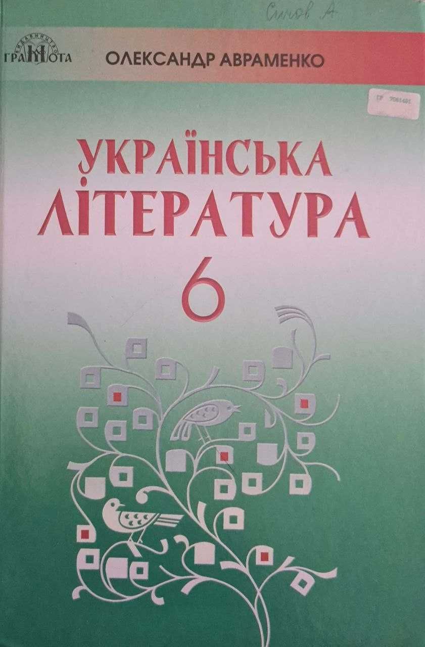 Підручники для 6 класу: укр.мова, укр.літ., математика