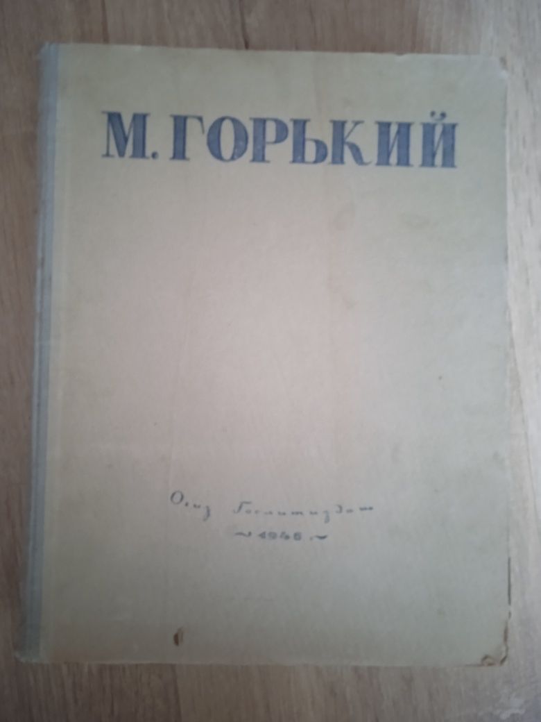 Книга М.Горький ОГИЗ 1946г.