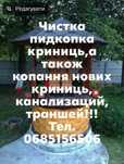 Чистка пидкопка копка криниць