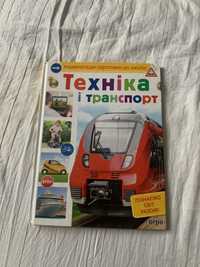 Енциклопедія Техніка і транспорт