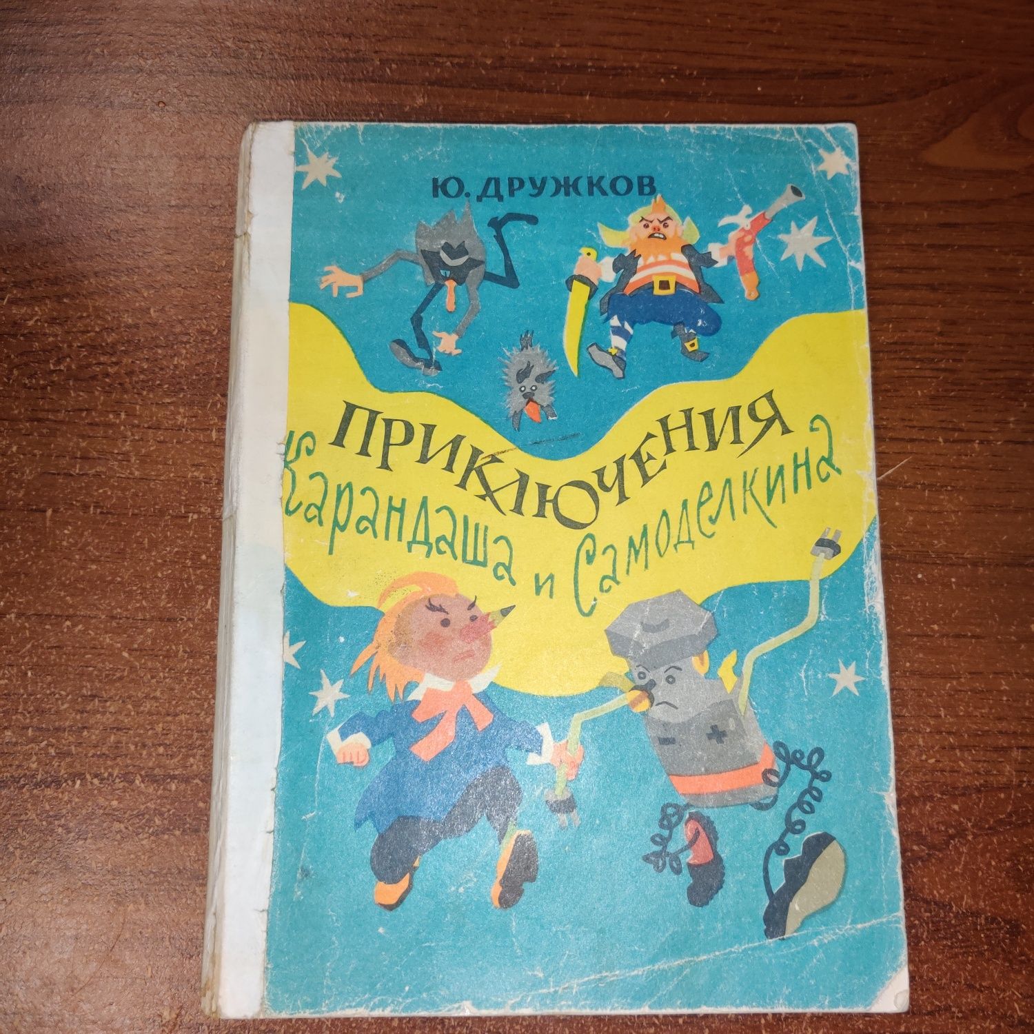 Ю. Дружков
"Приключения Карандаша и Самоделкина".