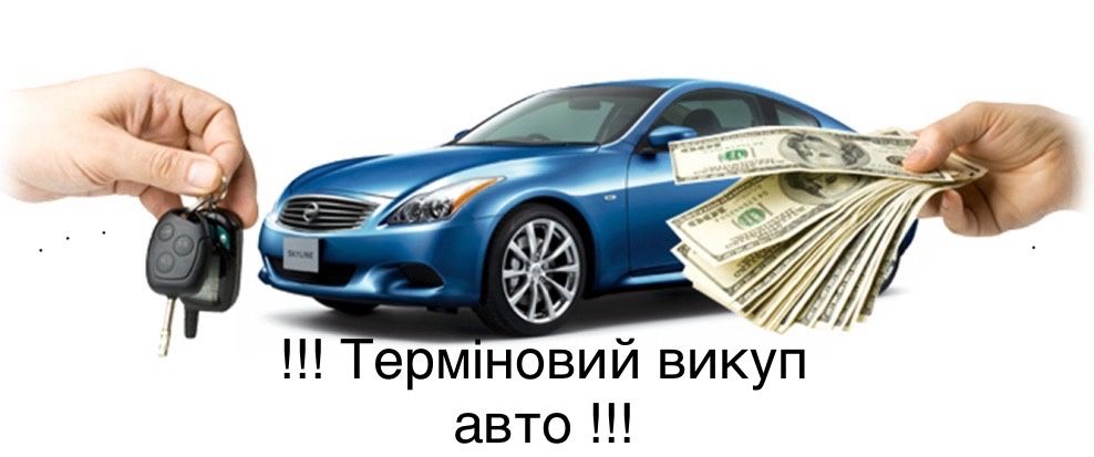 Терміновий викуп авто автовикуп
