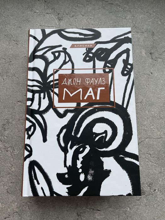 Маг — Джон Фаулз (українською, класика)