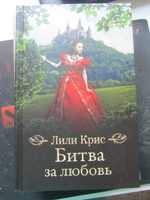 продаю книги: Лили Крис, Жорж Санд, Емма Клайн,Амелі Нотомб