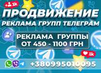 ПРОДВИЖЕНИЕ ТЕЛЕГРАМ ГРУПП Раскрутка Telegram Viber Целевая Аудитория!