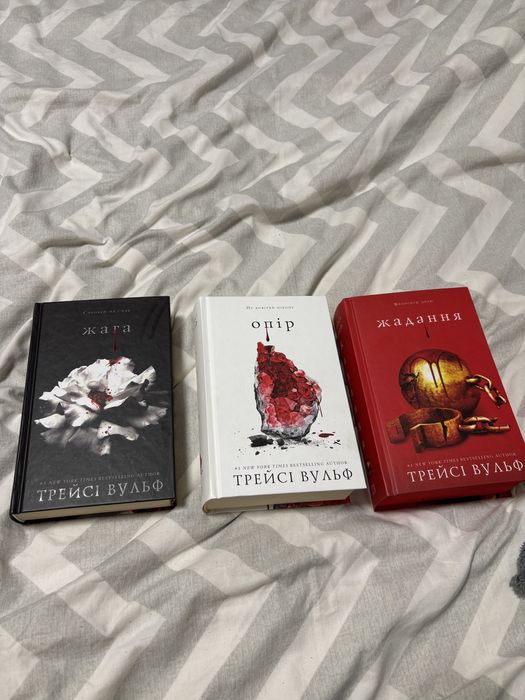 Книги «Жага», «Опір», «Жадання» Трейсі Вульф