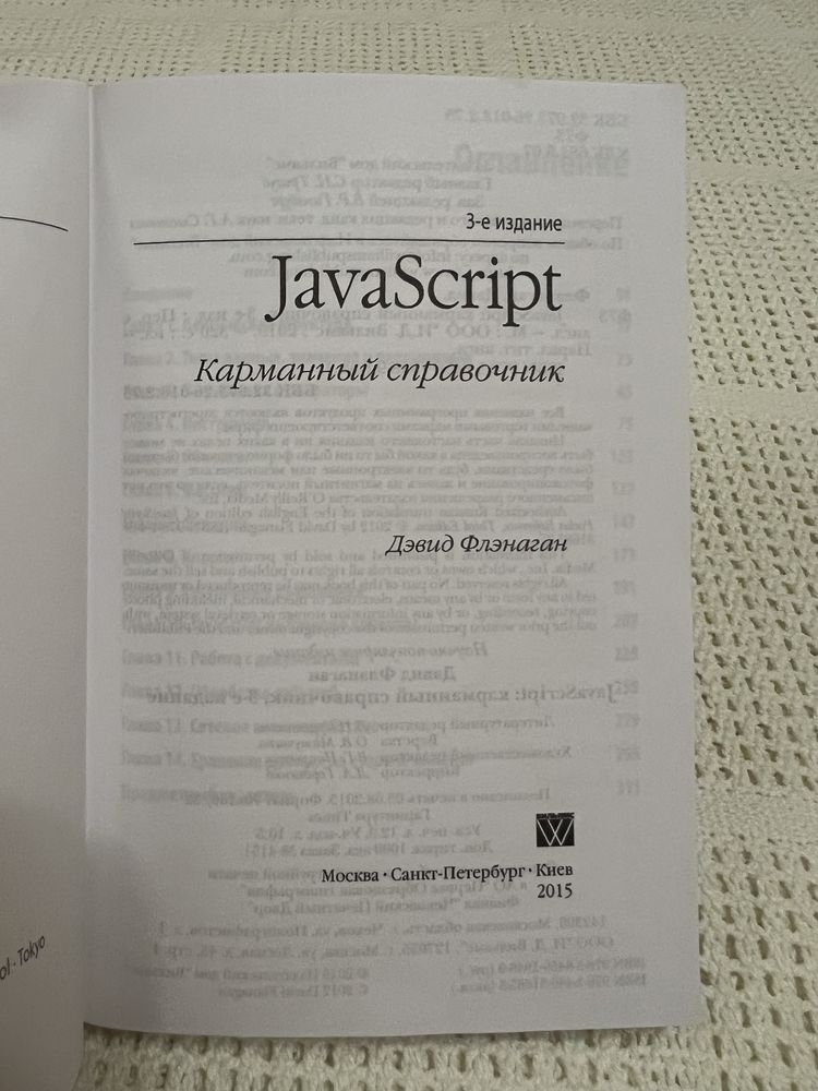 JavaScript карманный справочник Дэвид Флэнаган