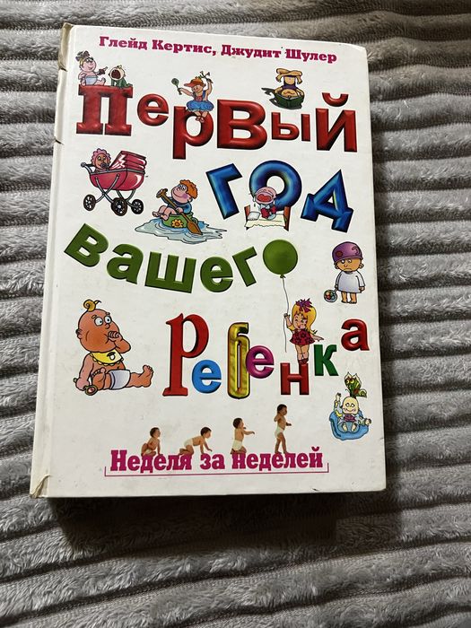 Книга ПерВый год вашего ребенка