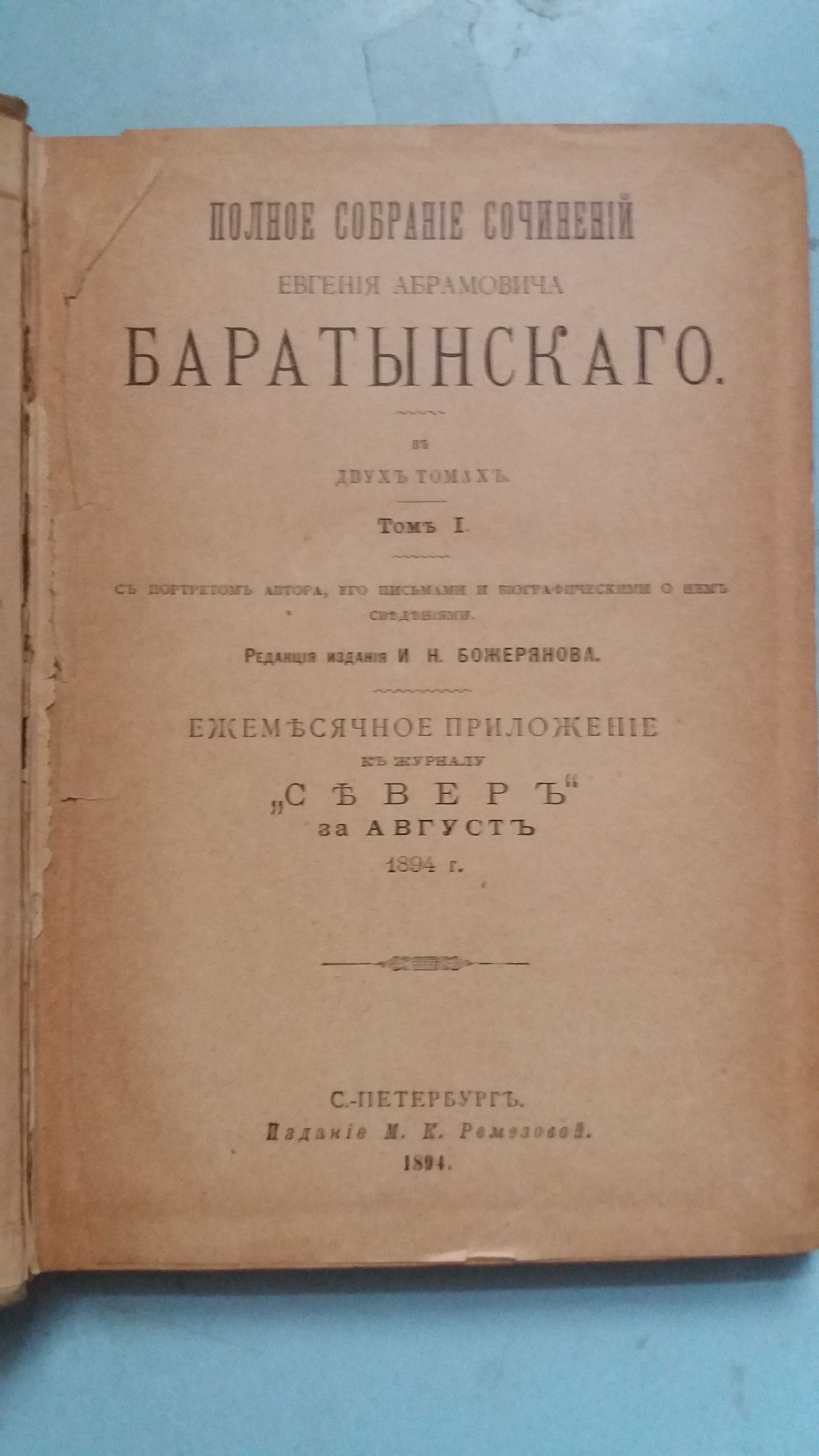 Баратынский Е.А. Полное собрание сочинений в 2-х томах.