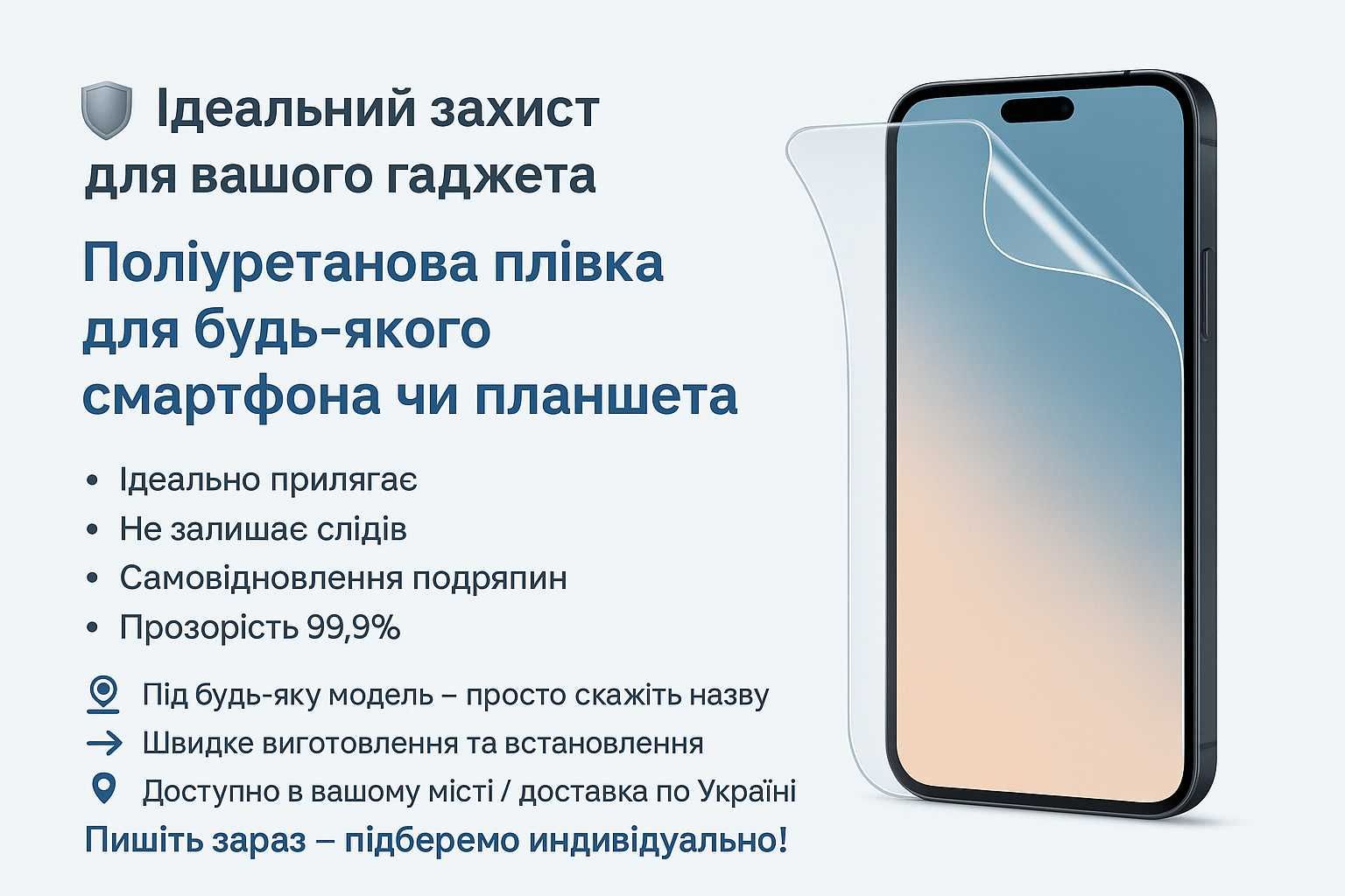 Захисна поліуретанова плівка  для будь-якого телефону . планшету