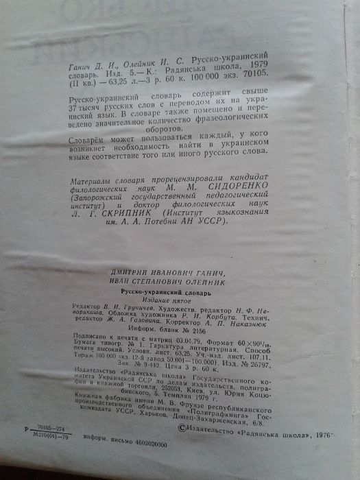 Русско-украинский словарь Ганич Д.И., Олейник И.С. 1979г.