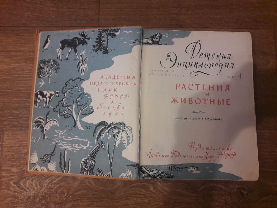 Детская энциклопедия Растения и Животные Том 4 1960 г.