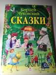 Книга "Сказки Корнея Чуковского"
