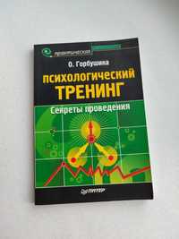 Книга Психологический тренинг.