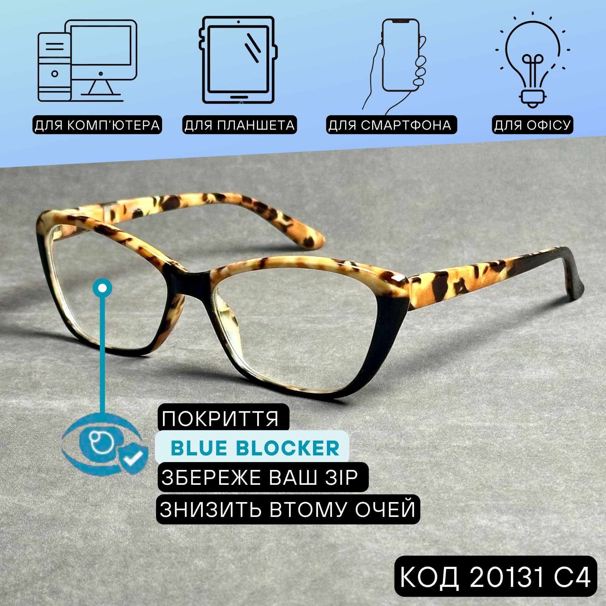 Жіночі комп’ютерні окуляри Blue Blocker, нульові. Код 20131 С4