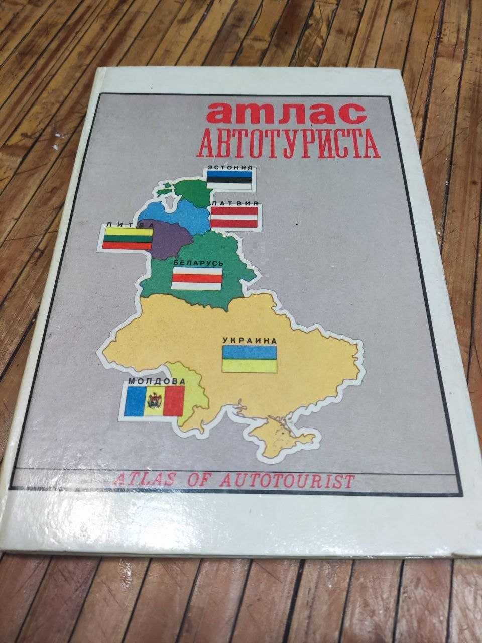 Атлас автотуриста Украина, Молдавия, Беларусь, Литва, Латвия, Эстония