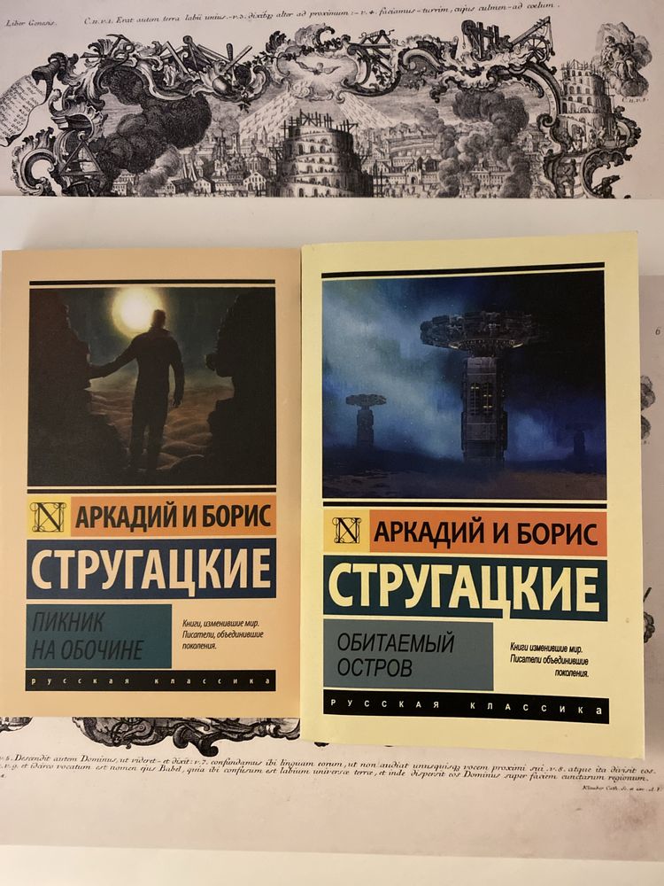 Пикник на обочине. Стругацкие