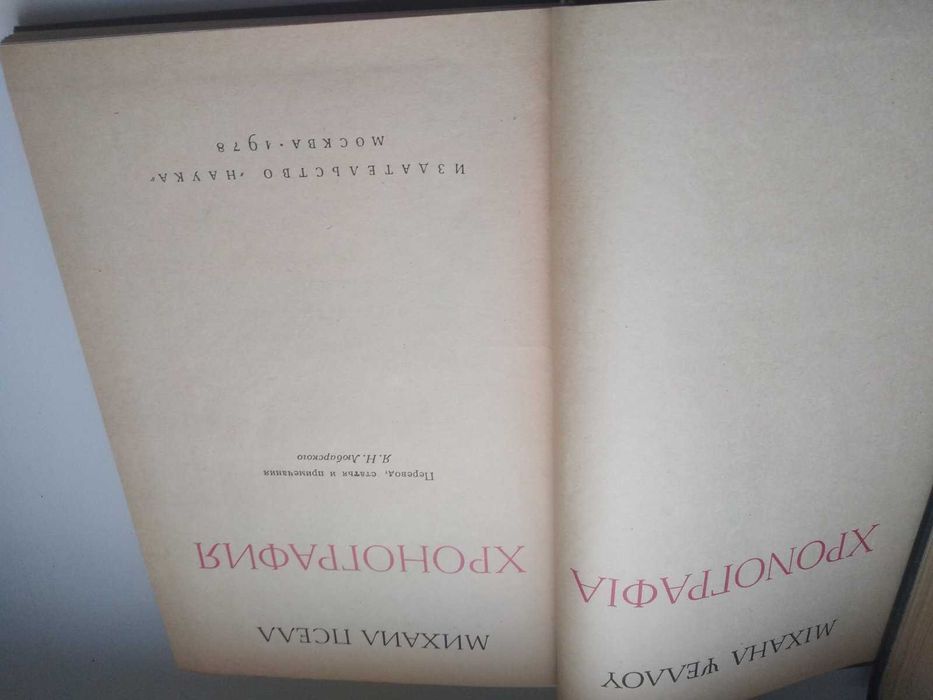 Михаил Пселл Хронография