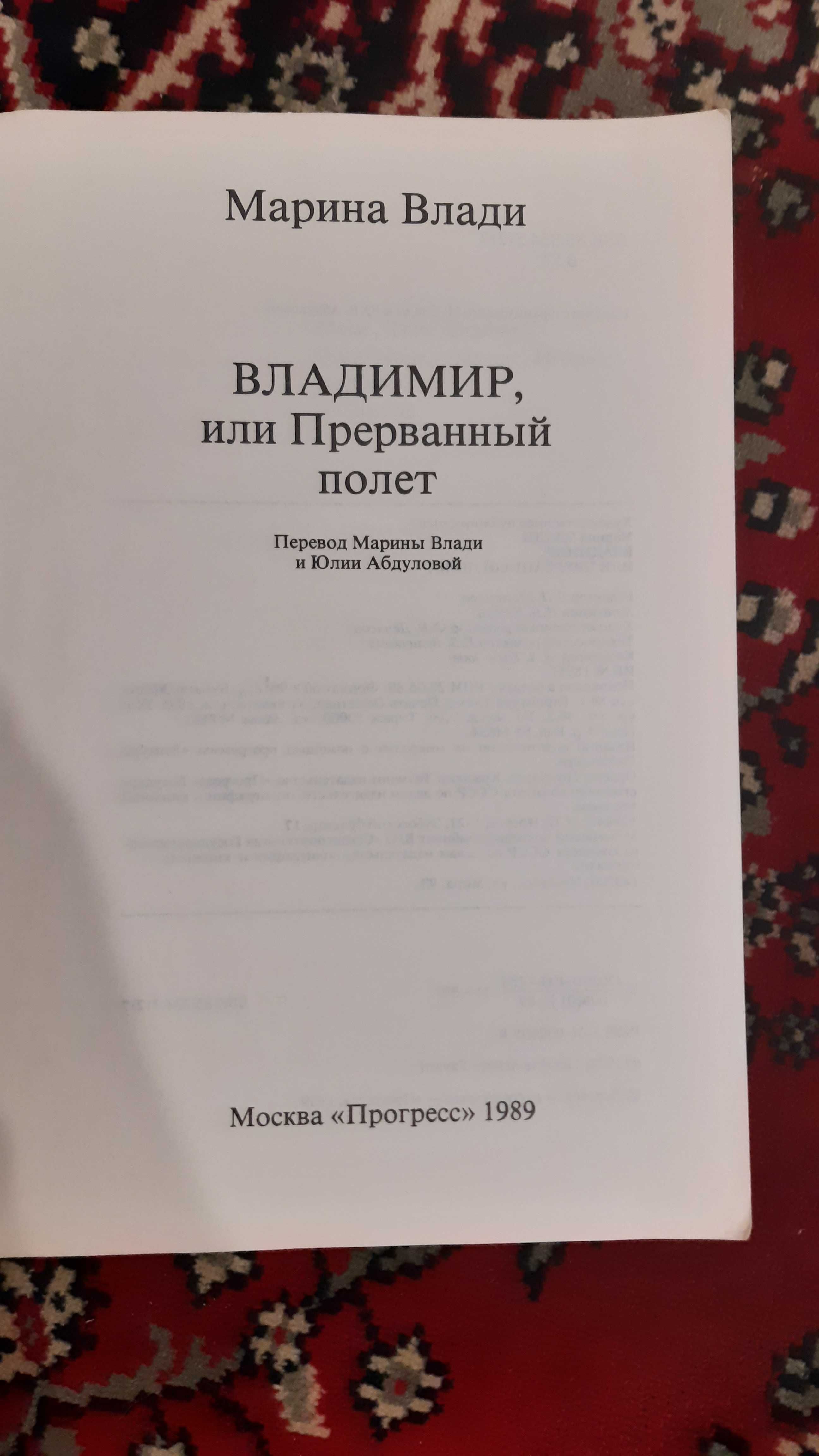 Марина Влади Владимир, или Прерванный полёт