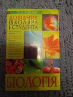 Довідник школяра і студента Біологія