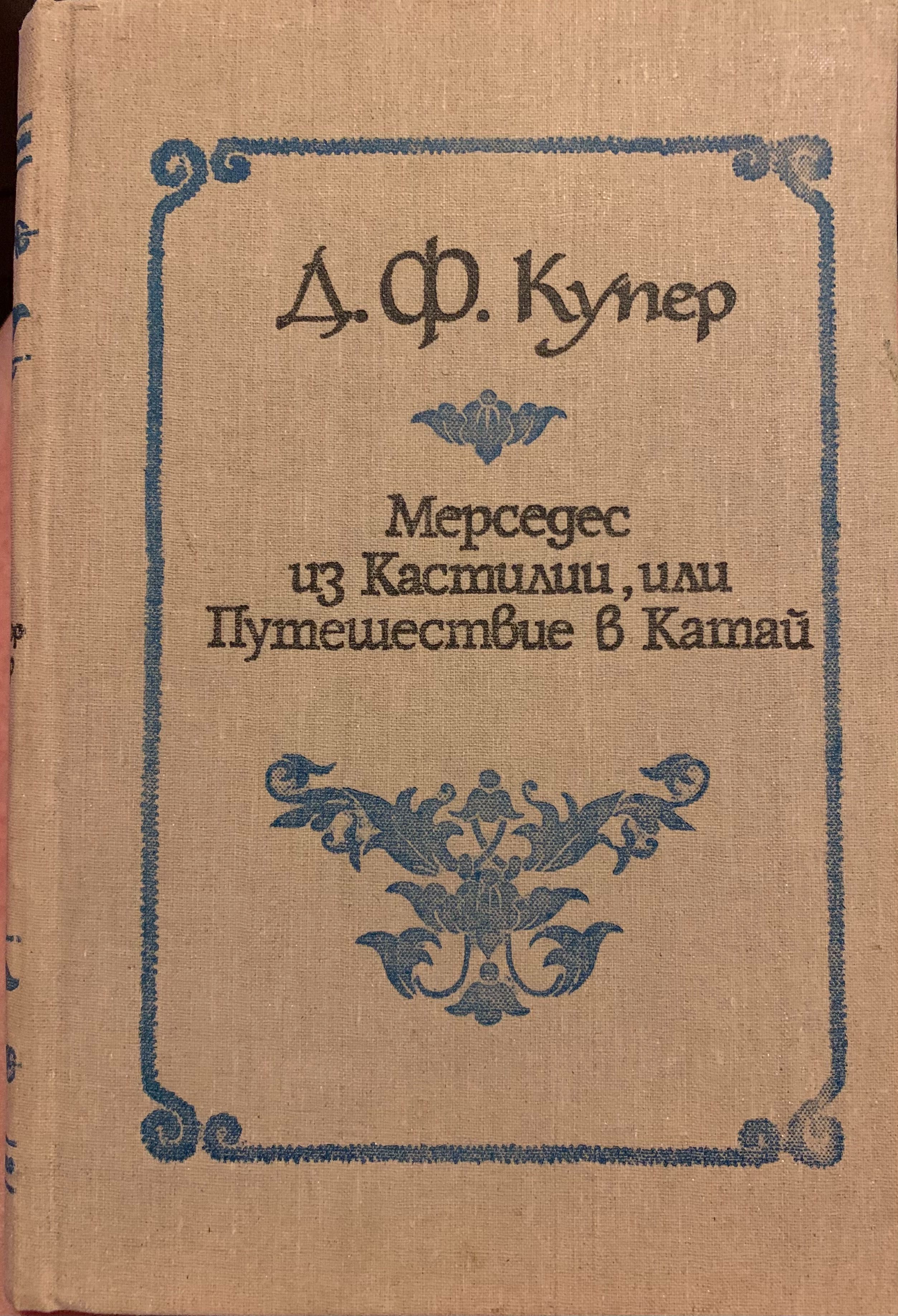 Купер Джеймс Фенимор «Мерседес из Кастилии, или Путешествие в Катай»