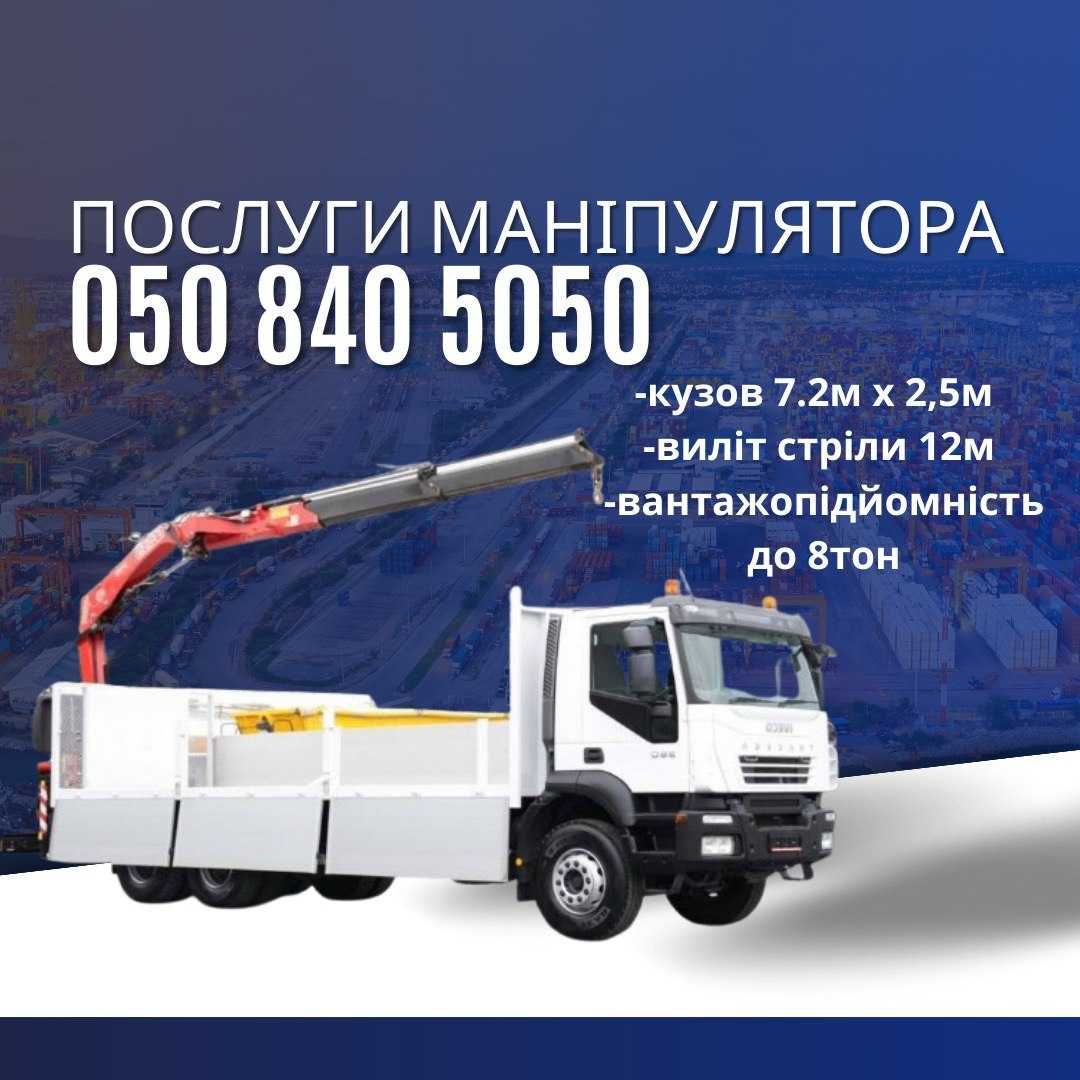 Послуги манімулятора ! Услуги манипулятора!