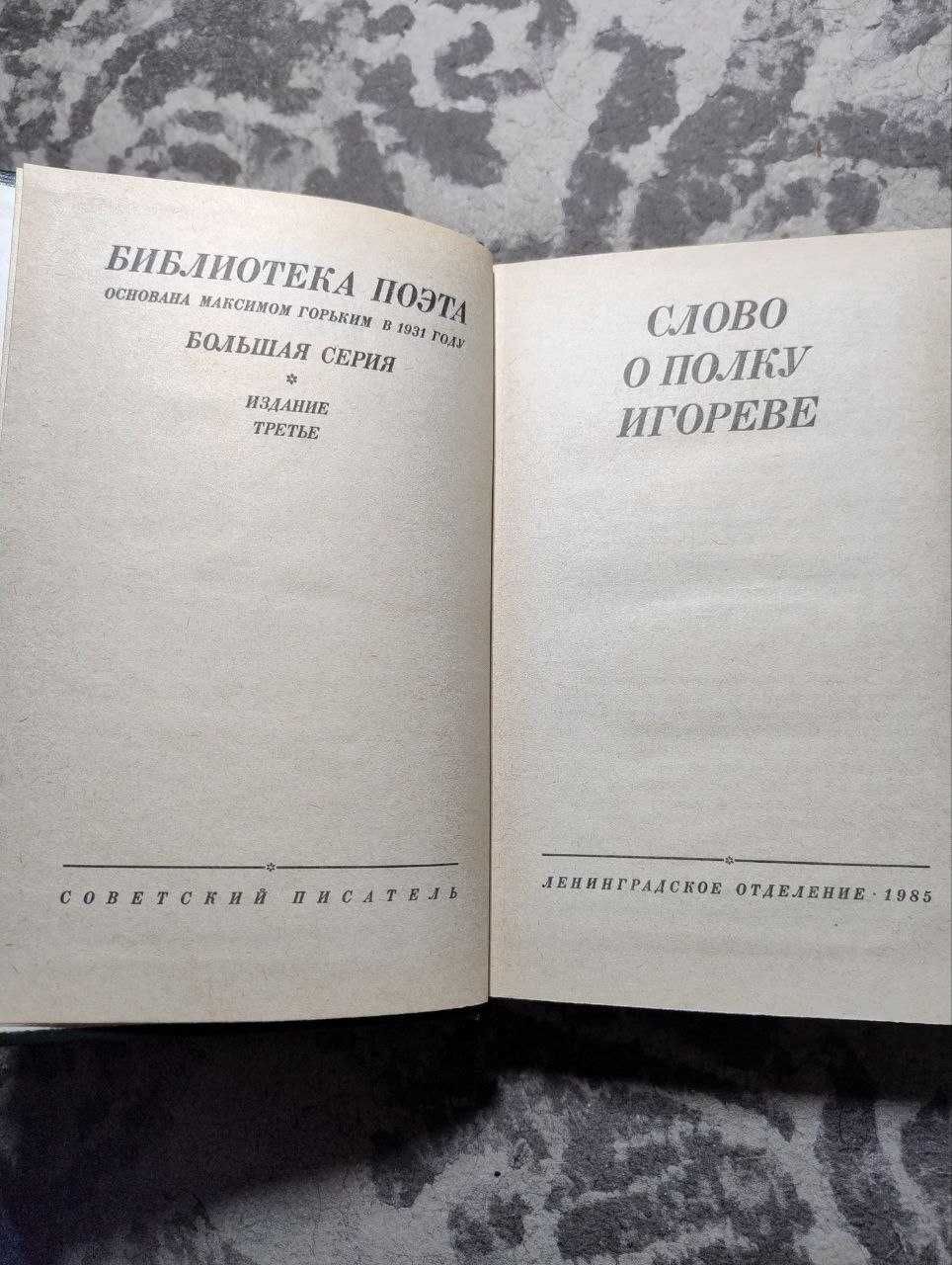 Слово о полку Игореве