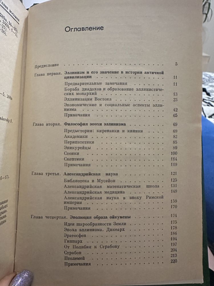 Последней путь Мономаха, История естествознания в епоху еллинизма