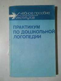 Практикум по дошкольной логопедии.