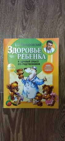 книга для родителей. автор доктор Комаровский