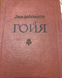 Гойя, Лион Фейхтвангер или Тяжкий путь познания, 1958 г