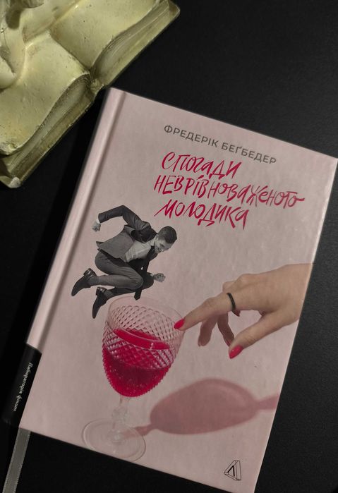 Книга .Фредерік Бегбедер " Спогади неврівноваженого молодика"